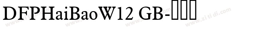 DFPHaiBaoW12 GB字体转换